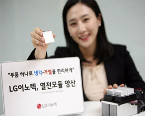 LG이노텍, ‘부품 하나로 냉각과 가열을 편리하게’ 열전모듈 양산